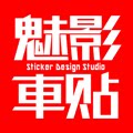 魅影车贴 设计定制