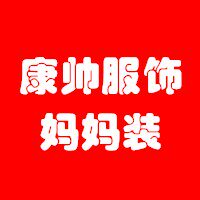 康帅服饰中老年女装
