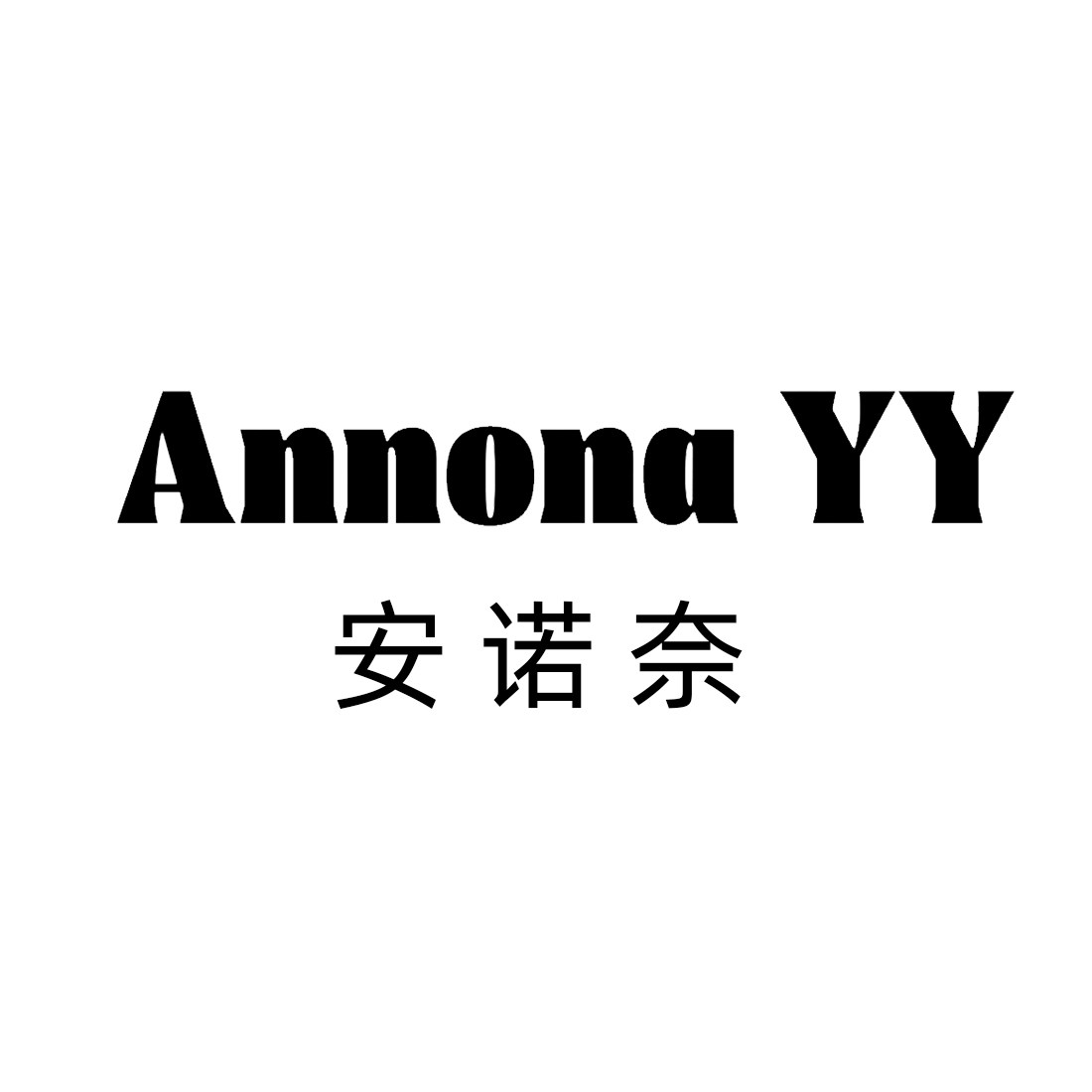 元元Annona 店铺LOGO