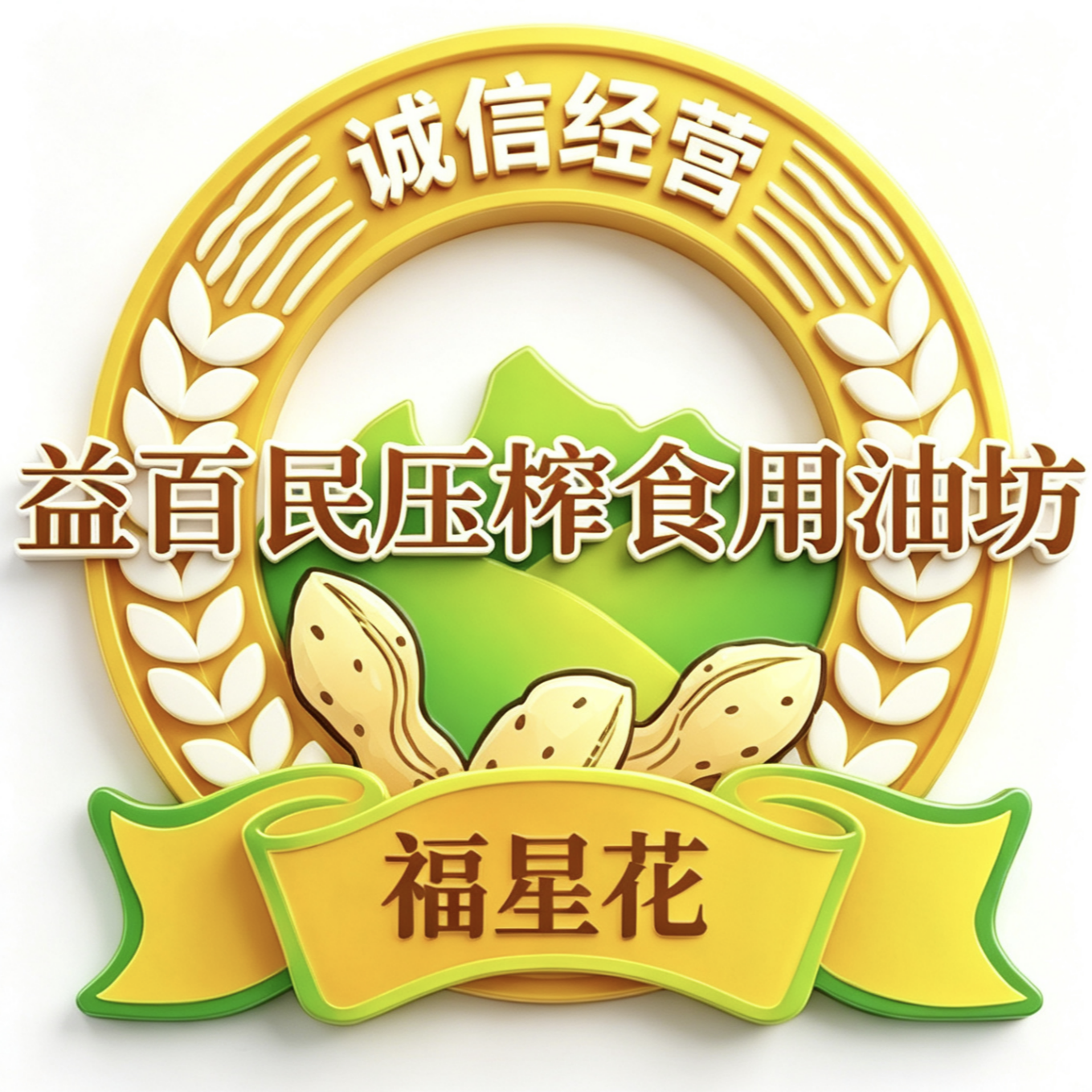 福星花压榨油坊