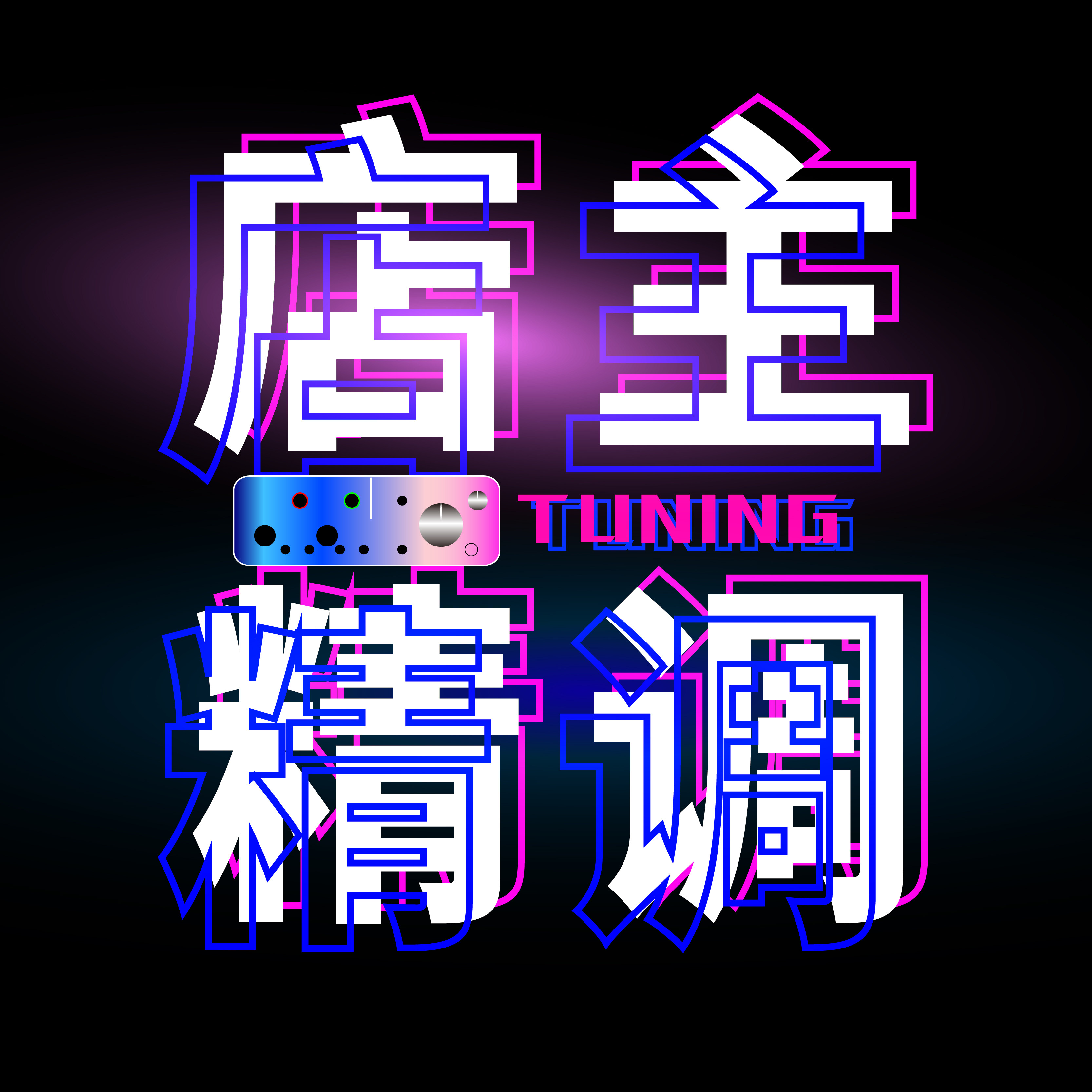 店主亲调专业精调15年