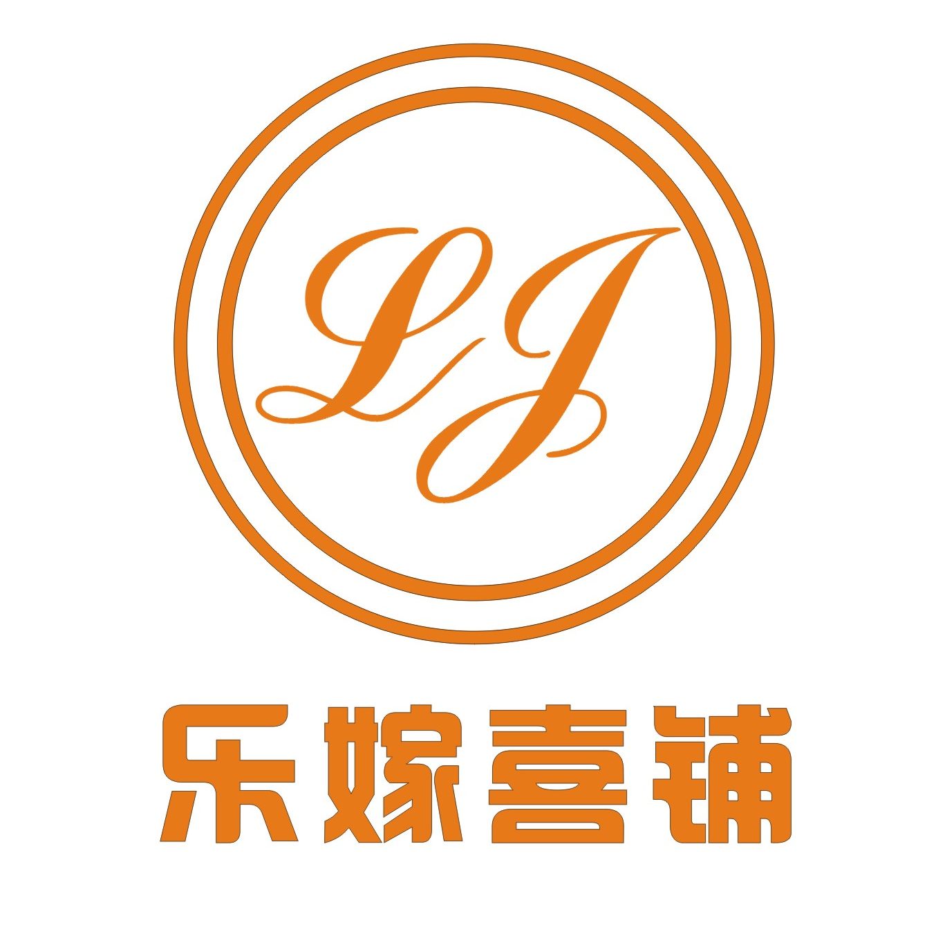 乐嫁喜糖铺子