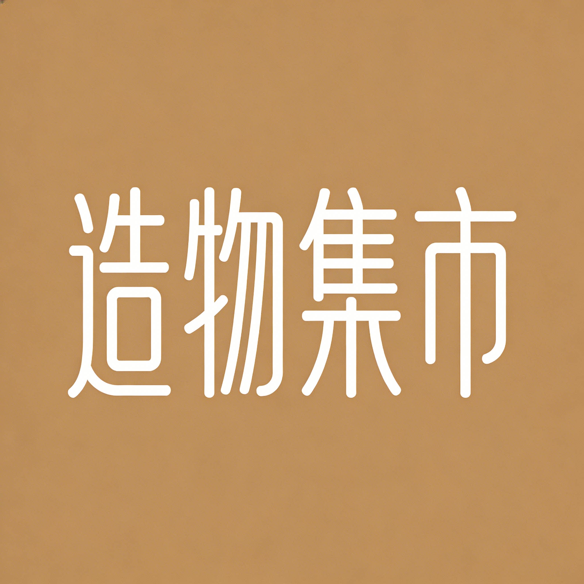 造物集市