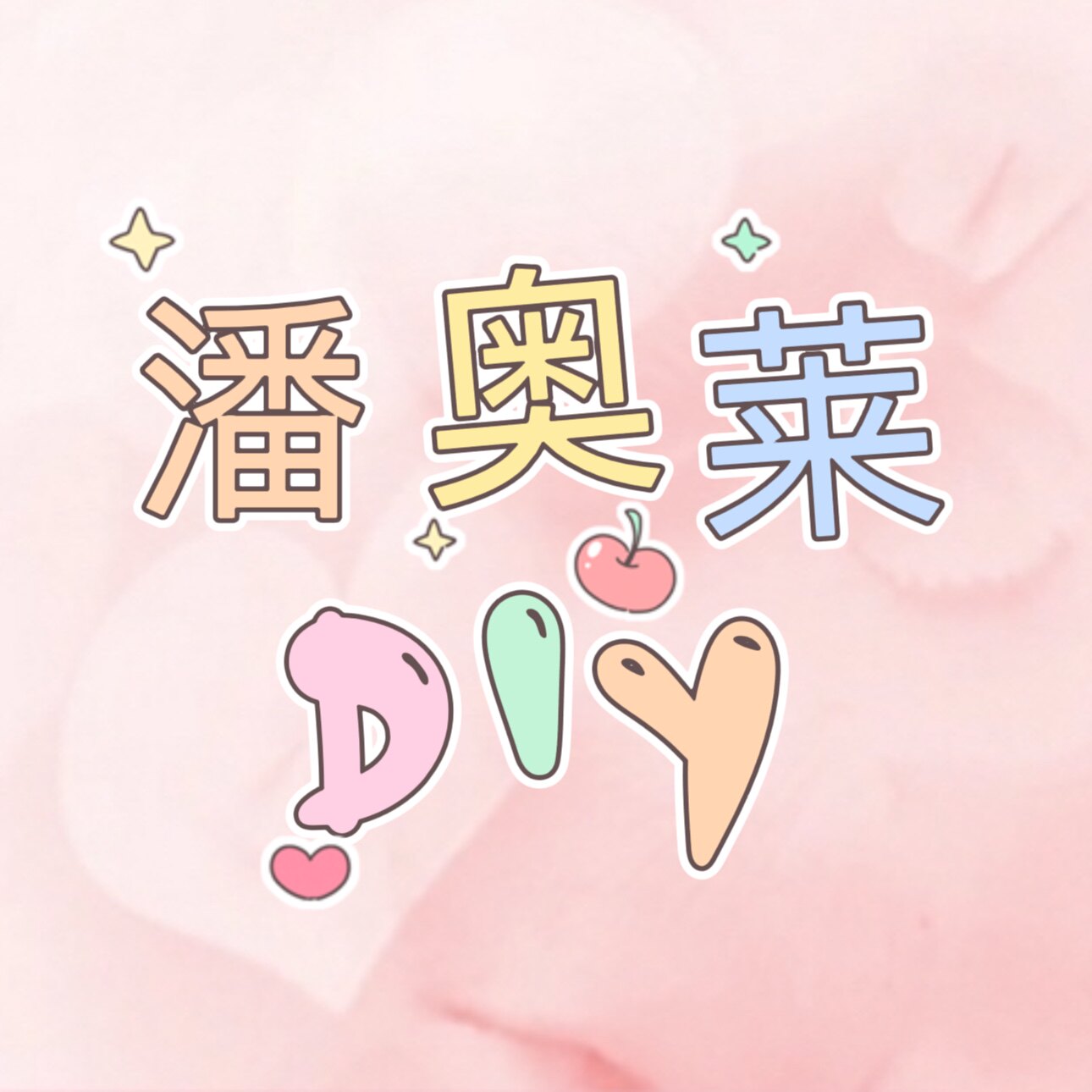 潘奥莱DIY饰品店