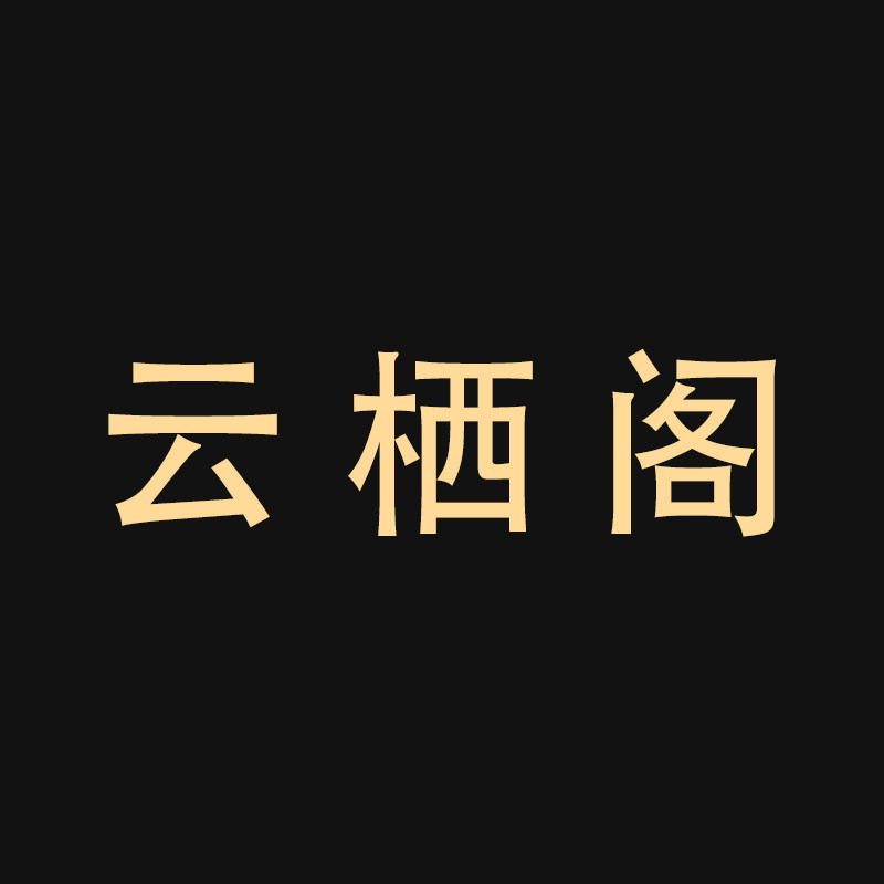 云栖阁   原木匠作