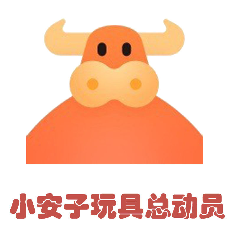 小安子玩具总动员