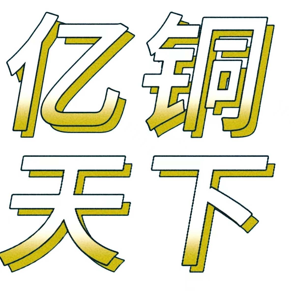 亿铜工艺品