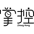 掌控电子