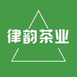 律韵茶业