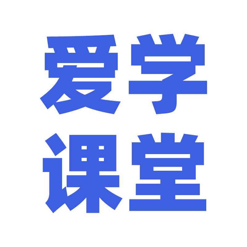 爱学课堂