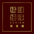 精雕细琢集合店