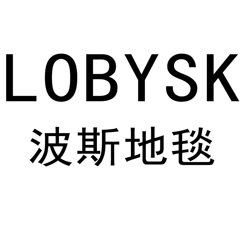 Lobysk波斯地毯