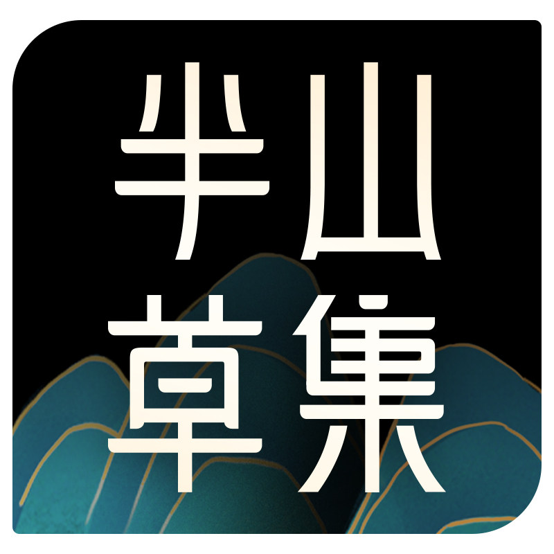 半山草集品牌店 店铺LOGO