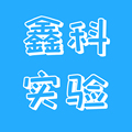 鑫科实验用品销售中心