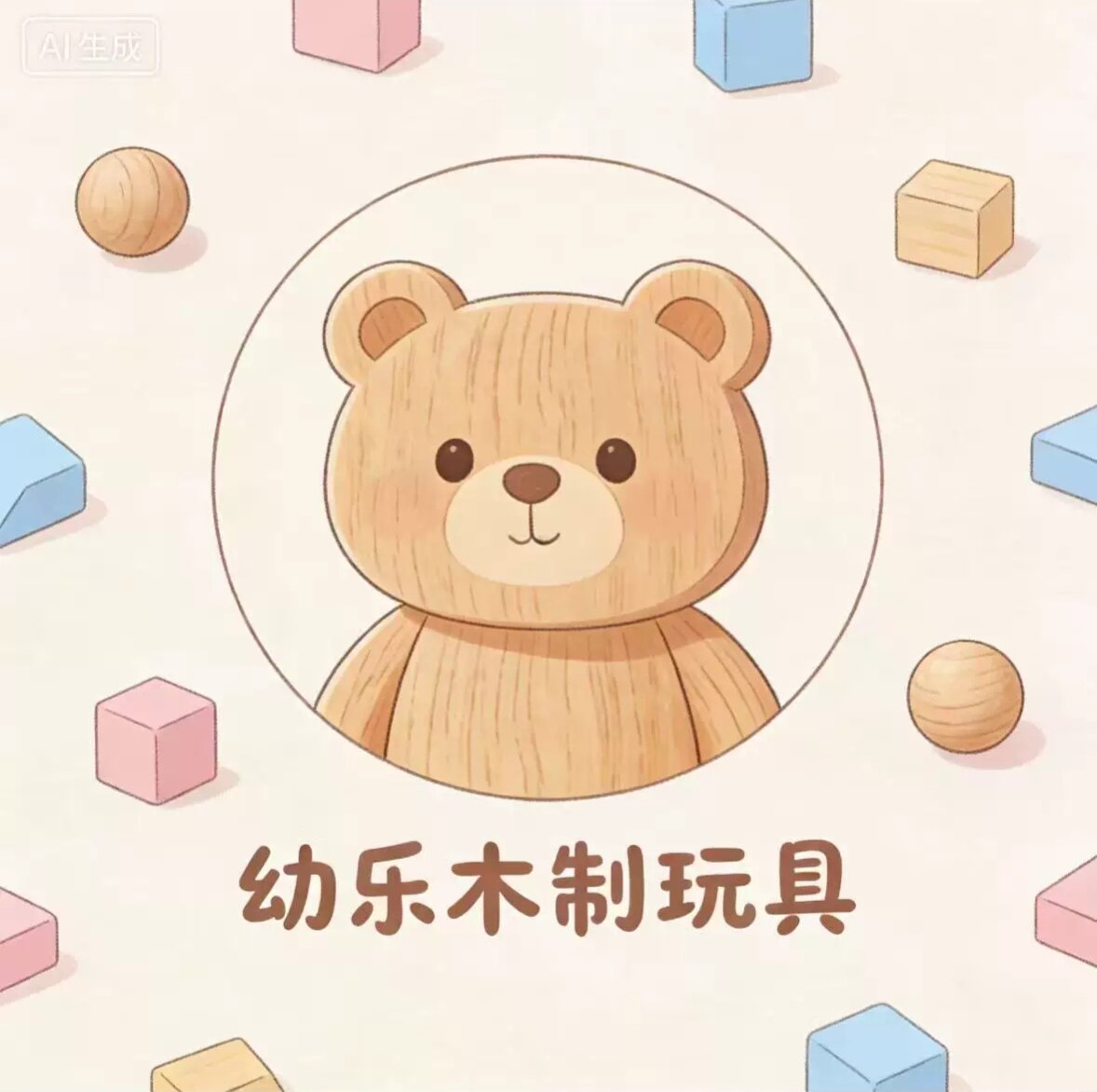 幼乐木制玩具 店铺LOGO