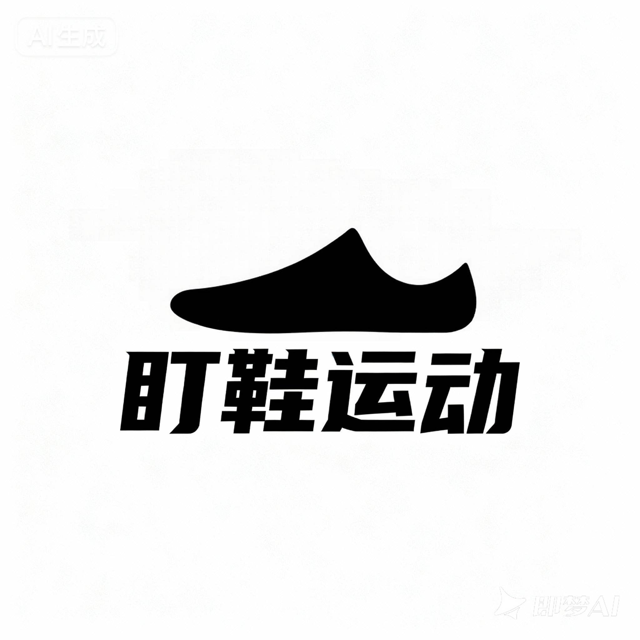 盯鞋运动