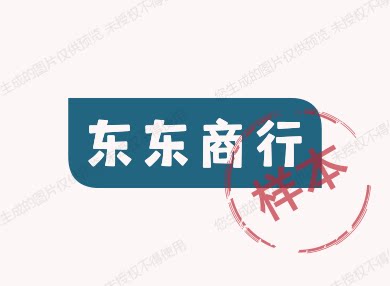 东东商行