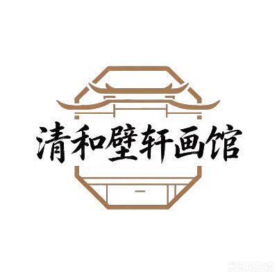 清和壁轩画馆