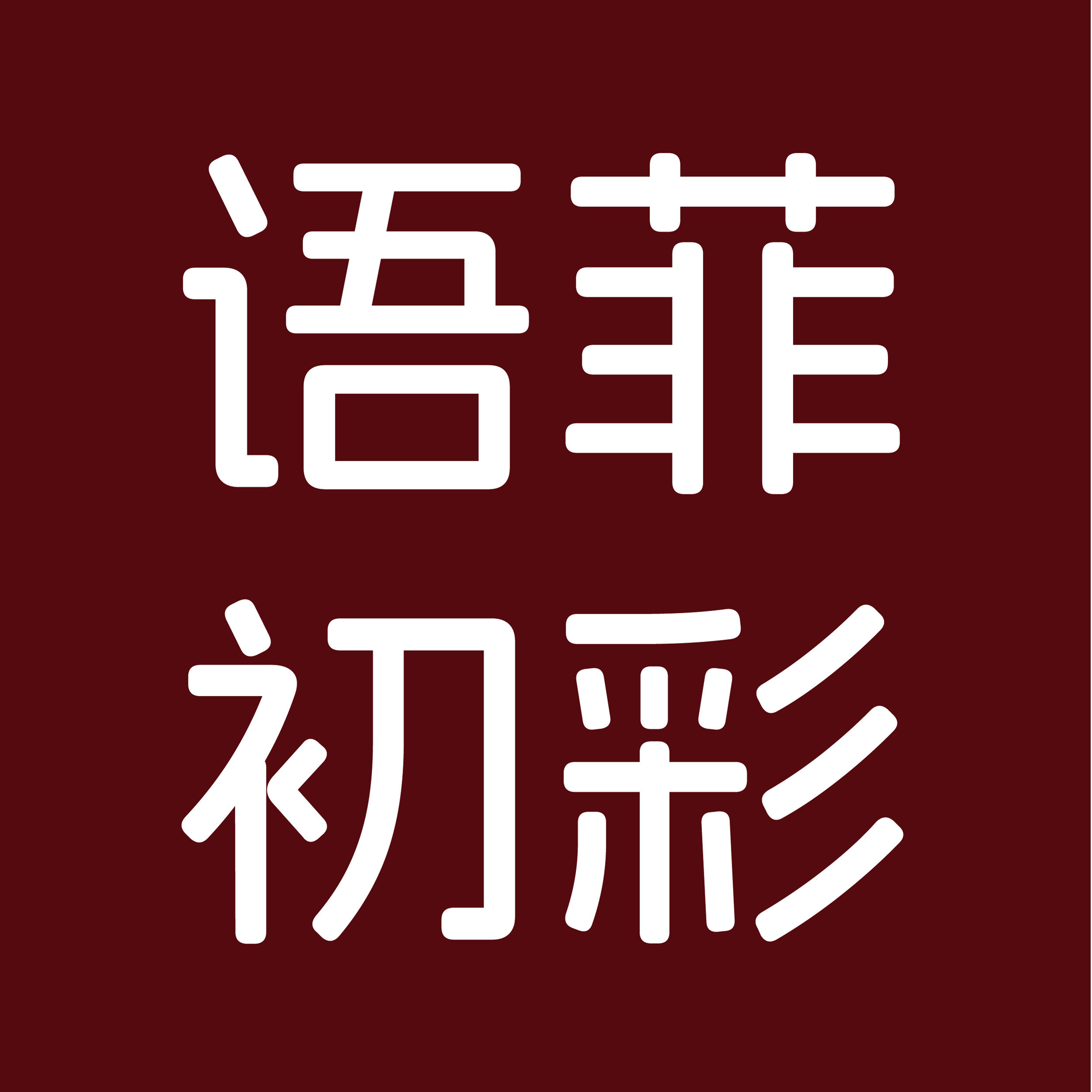 语菲初彩美甲集市