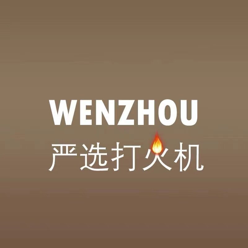 温州严选打火机 店铺LOGO