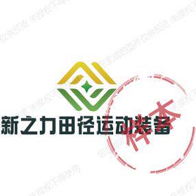 新之力体育运动装备