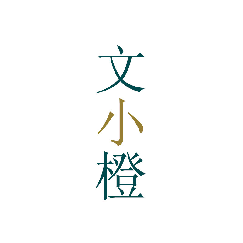 文小橙