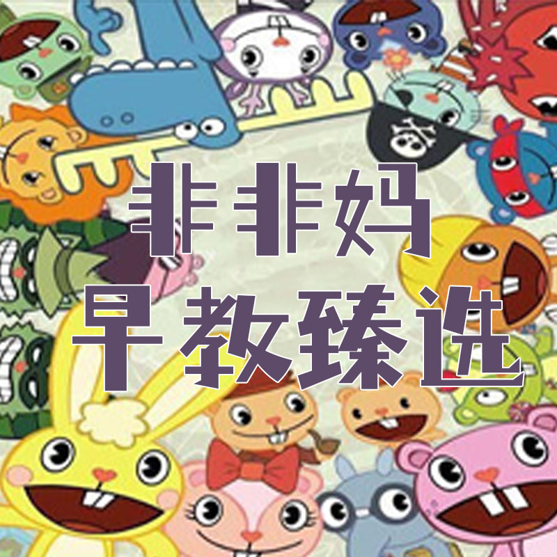 非非妈早教臻选