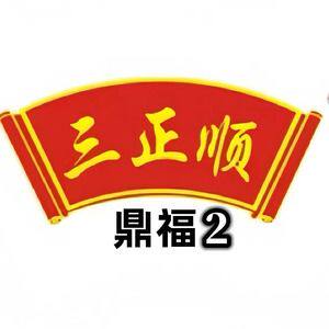 三正顺鼎福2 店铺LOGO