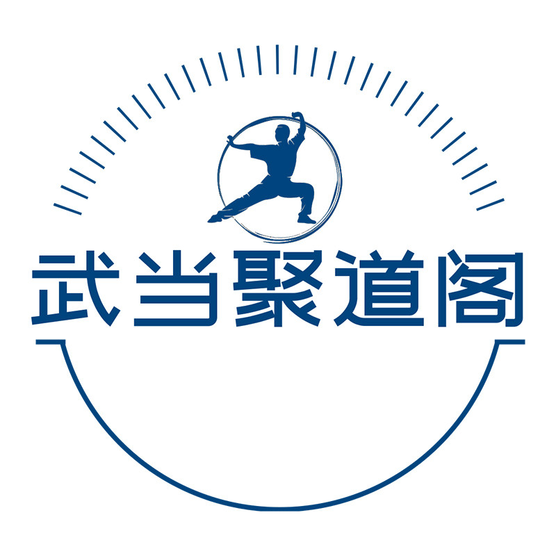 武当聚道阁