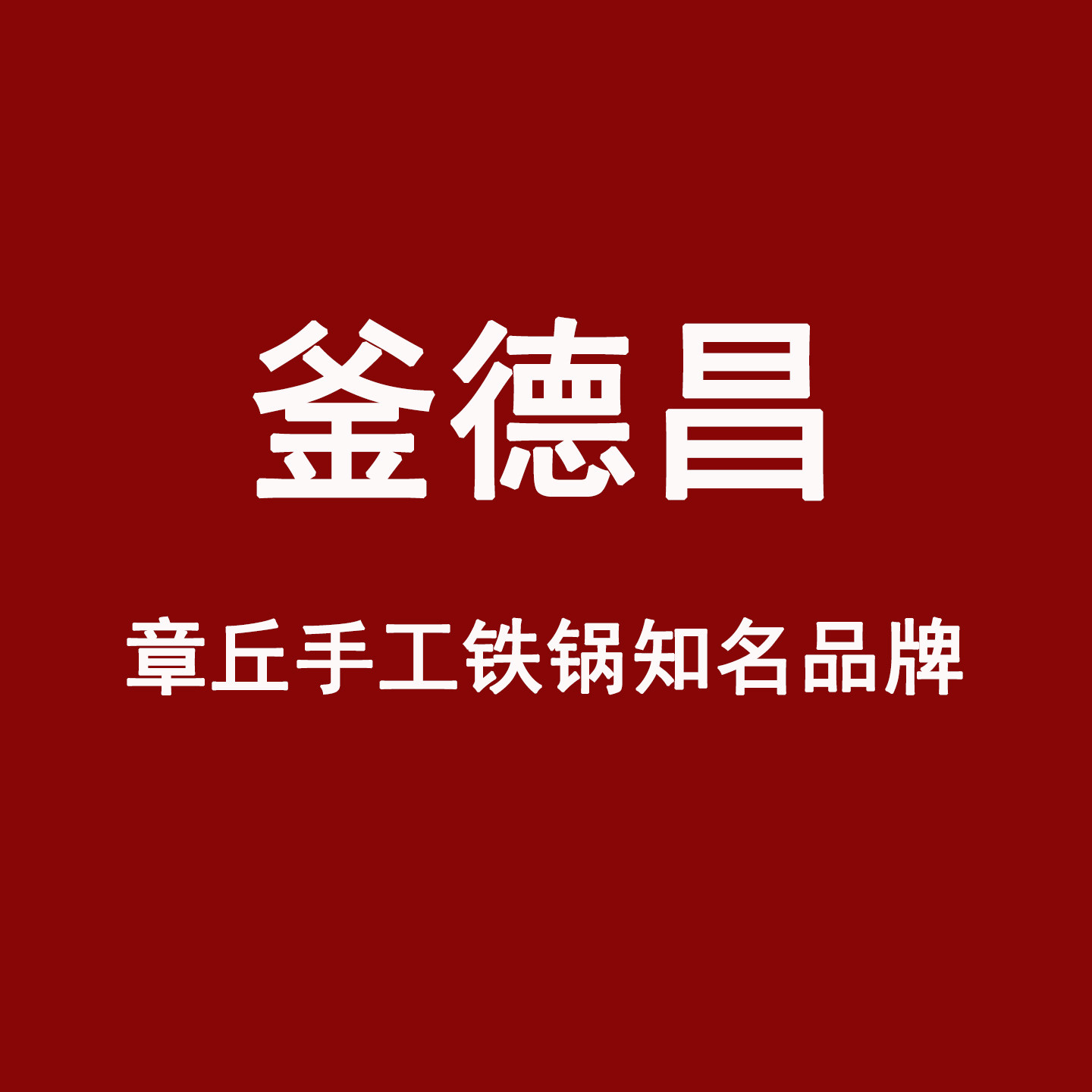 章丘釜德昌手工铁锅工厂
