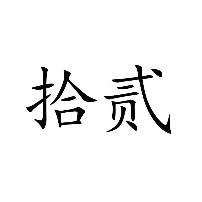 拾贰收银 店铺LOGO