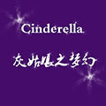 灰姑娘之梦幻 店铺LOGO