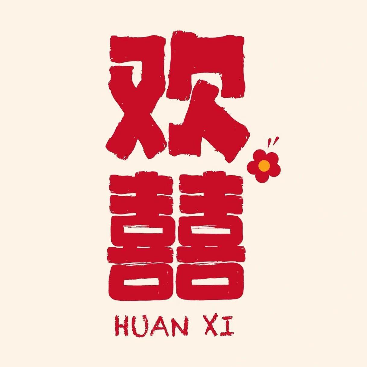欢喜布置用品