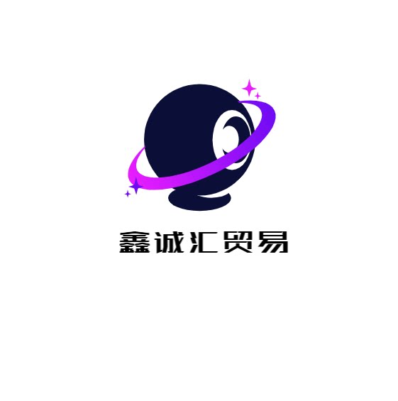 鑫诚汇贸易