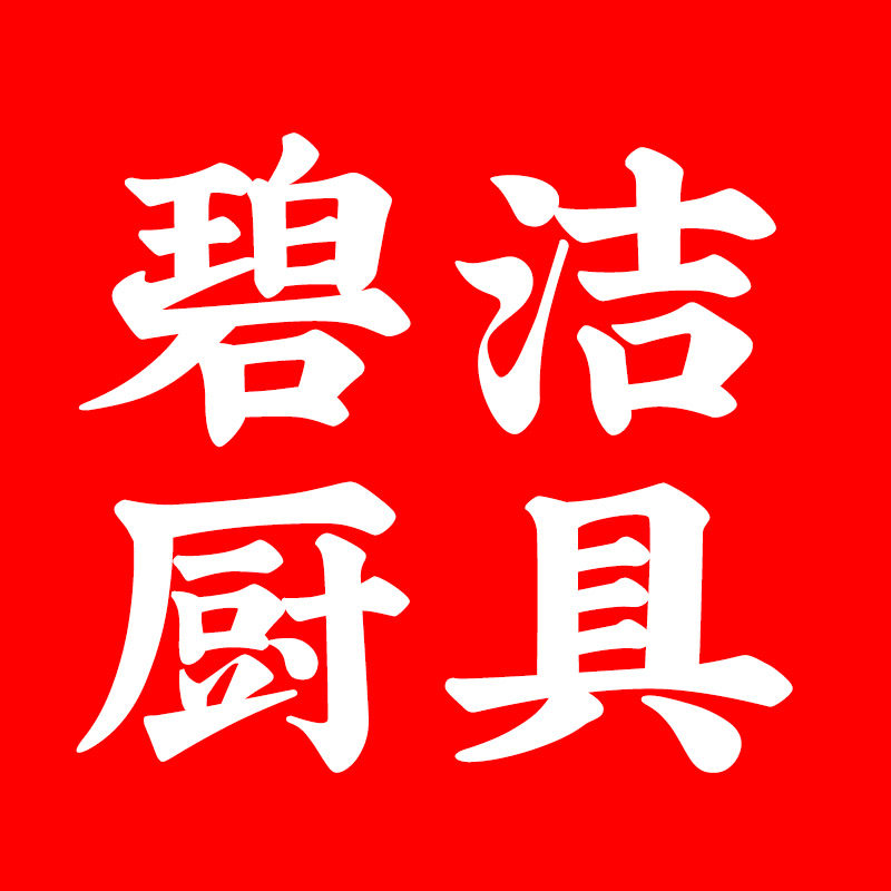 碧洁厨具