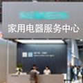 家用电器服务中心