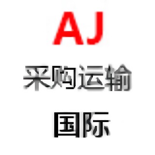 AJ国际采购运输交付 店铺LOGO