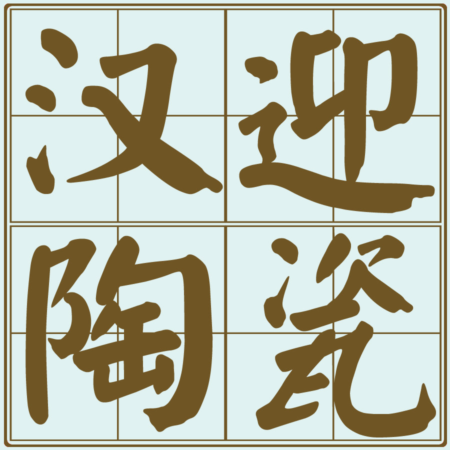 汉迎官方企业店