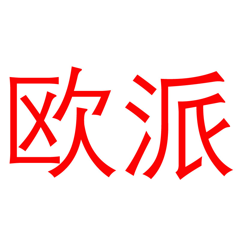 上海欧派工厂店