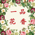 一品花香花艺工坊
