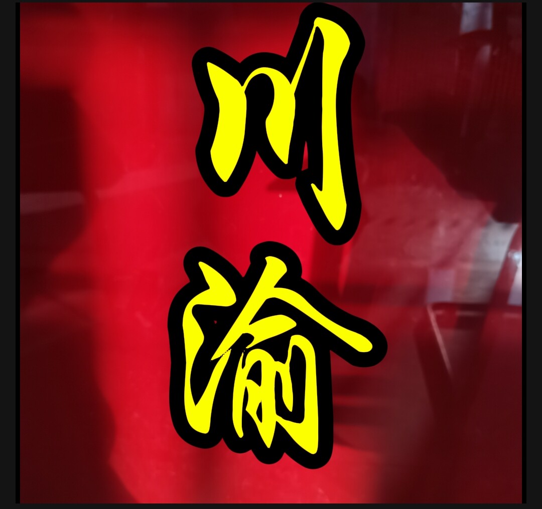 川渝家乡味道