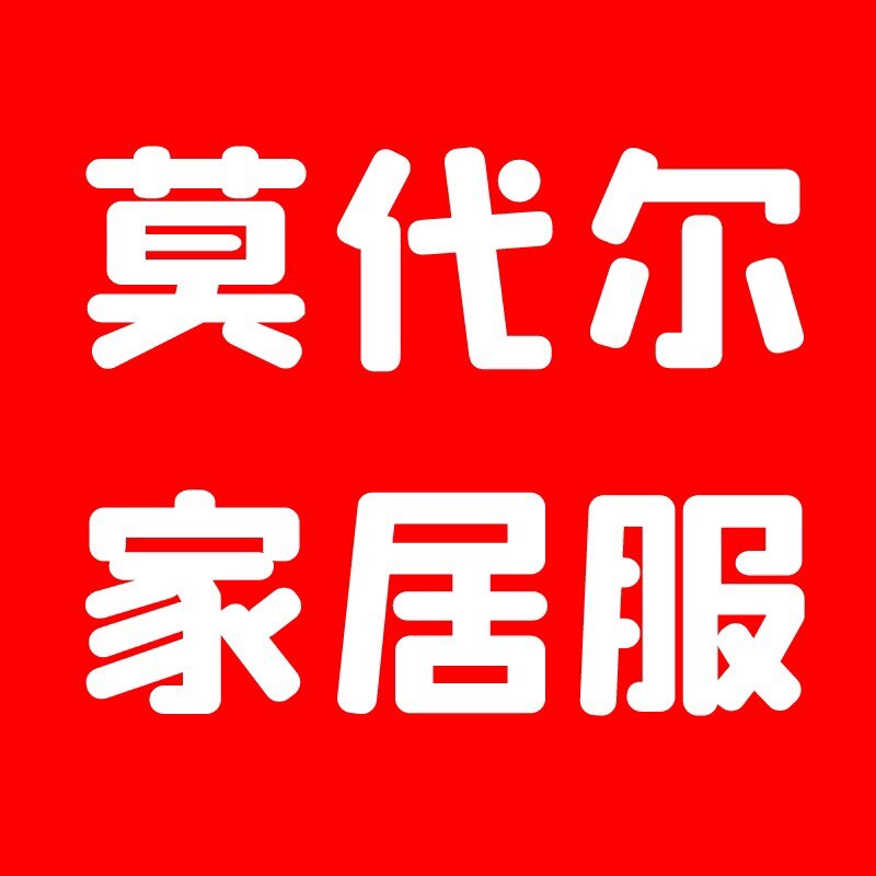 莫代尔家居服2
