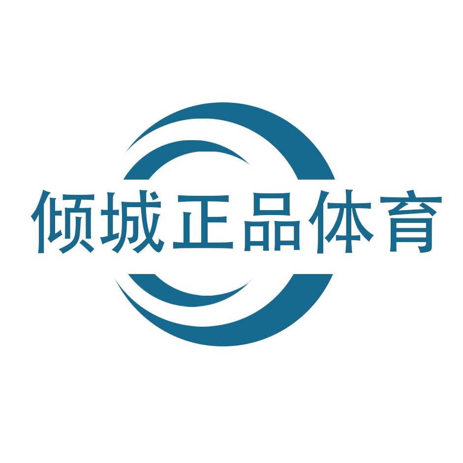 倾城正品体育