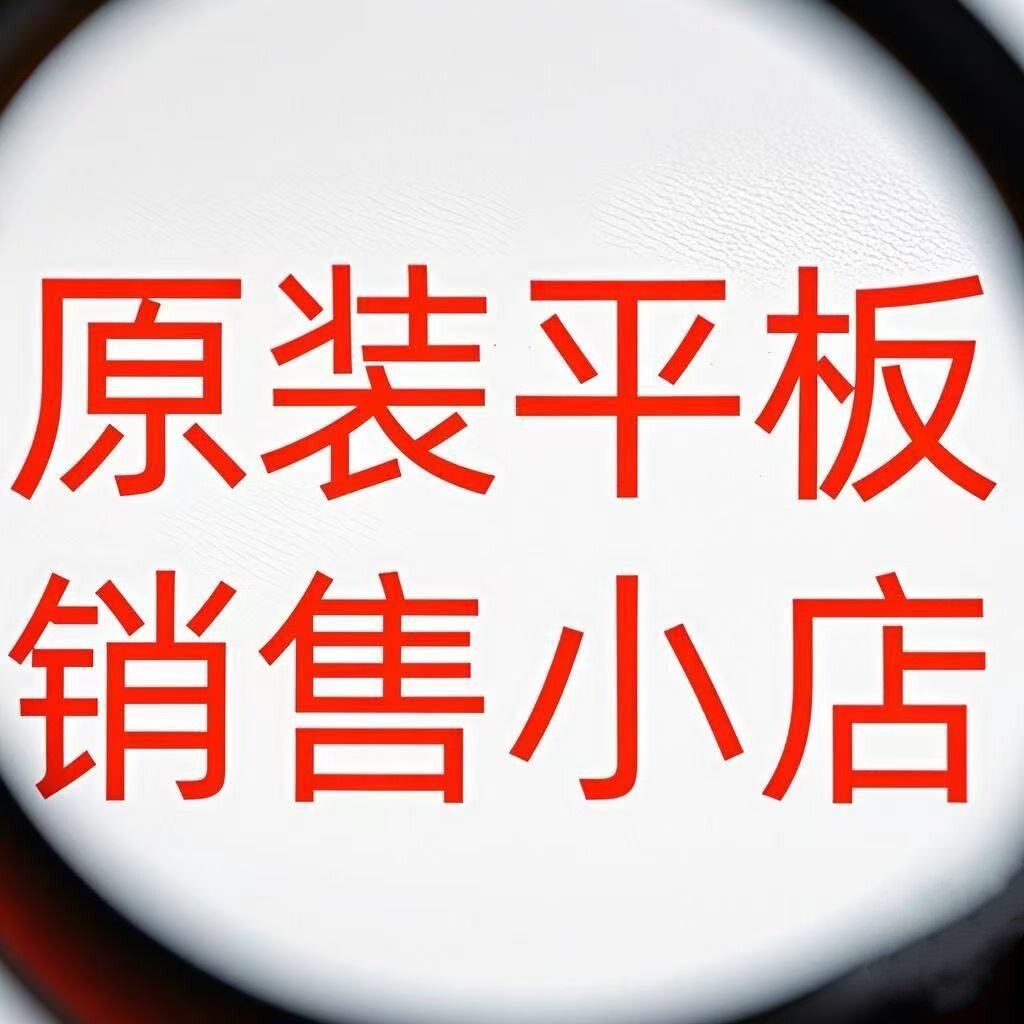 平板出售批零兼营16年老店