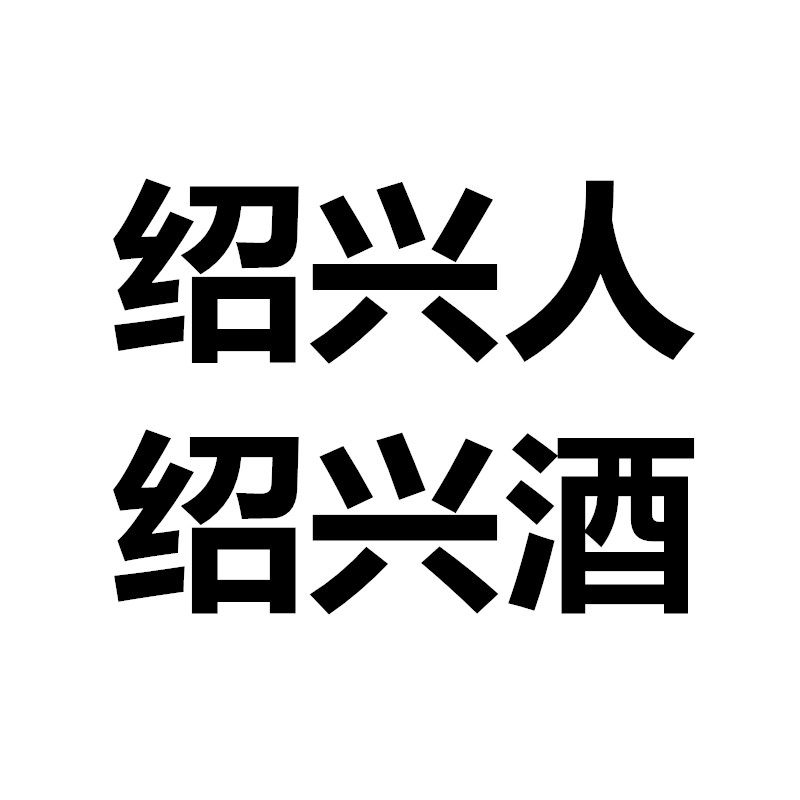 绍兴人卖绍兴黄酒