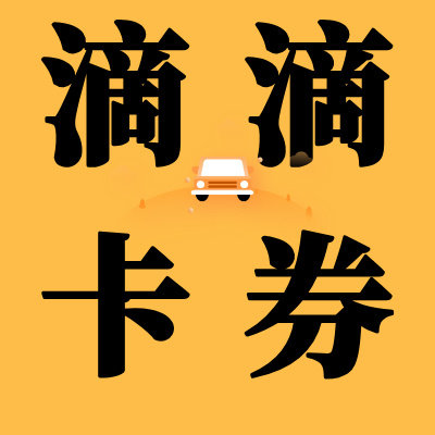 滴滴出行优惠
