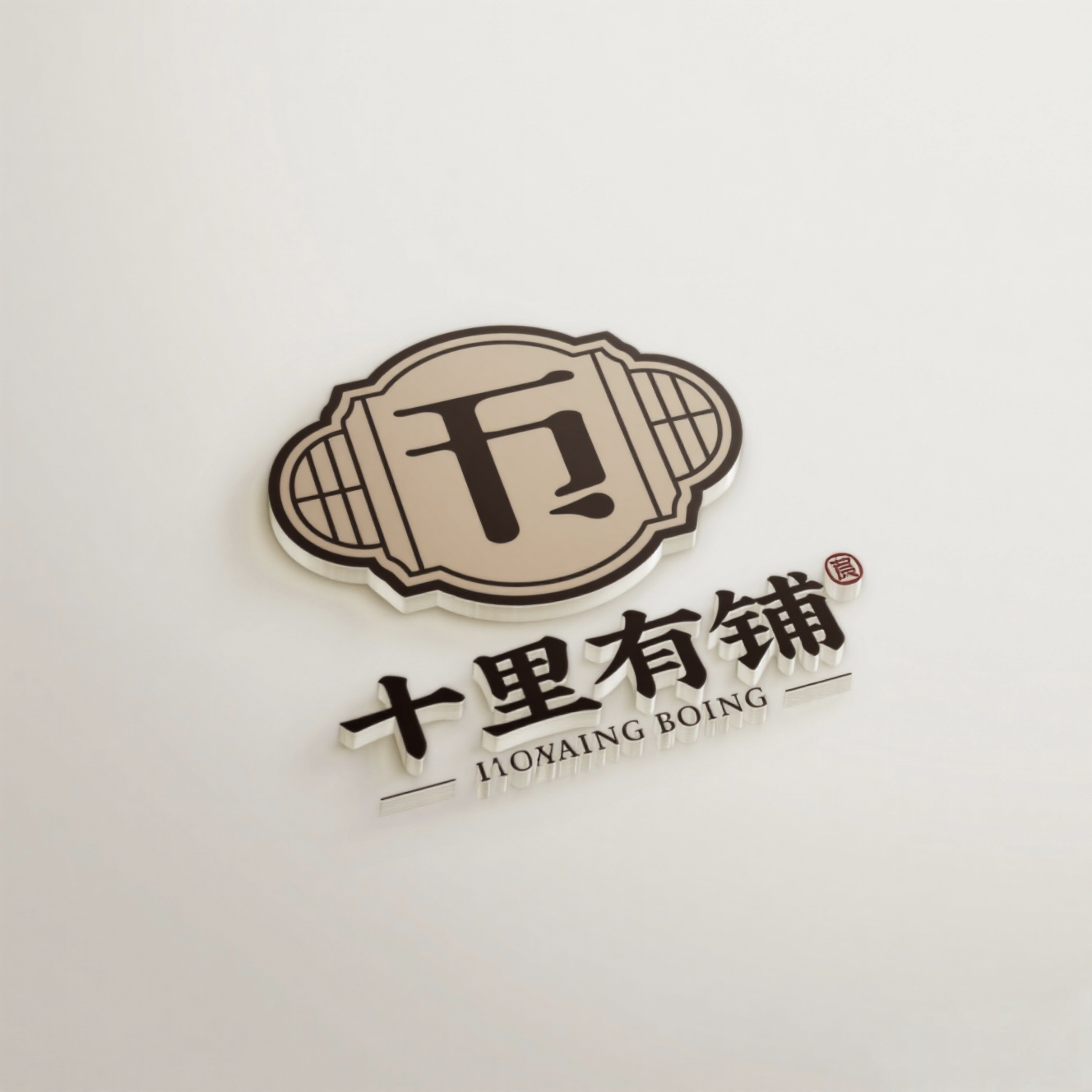十里有铺