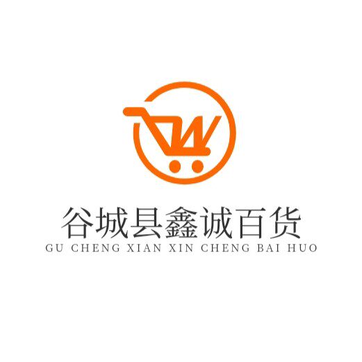谷城县鑫诚百货