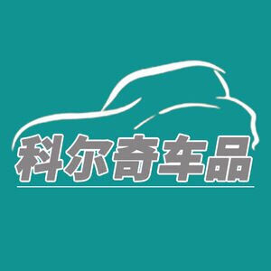 科尔奇车品厂