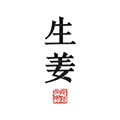 生姜 东方美学生活